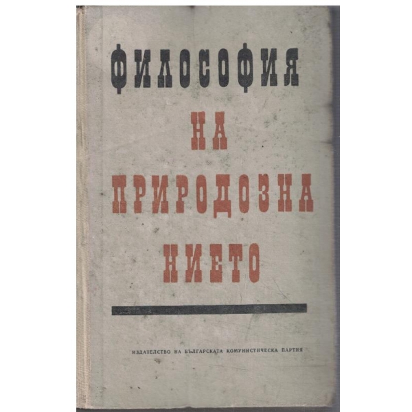Философия на природознанието