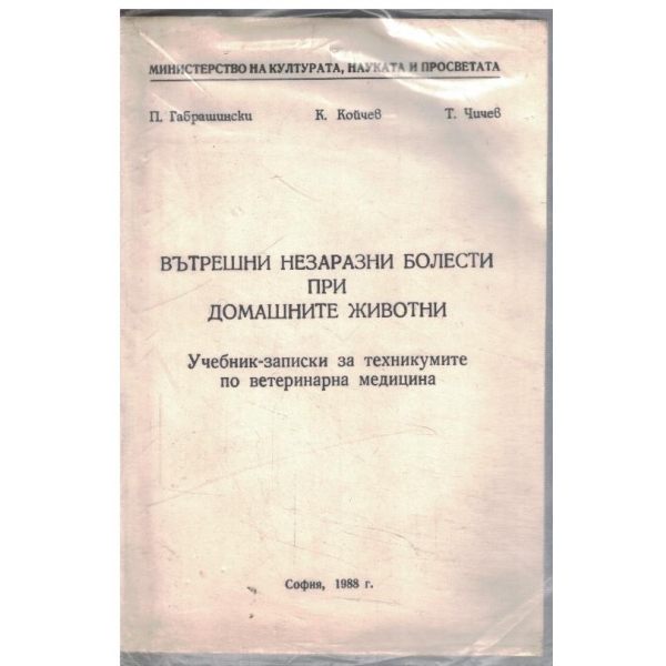 Вътрешни незаразни болести по домашните животни