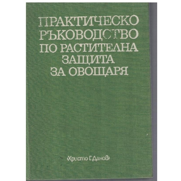 Практическо ръководство  по растителна защита за овощаря