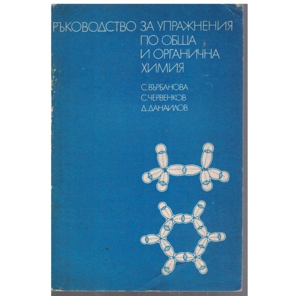 Ръководство за упражнения по обща и органична химия