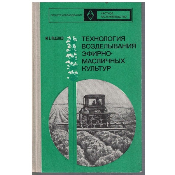 Технология возделивания ефирно-масличних культур
