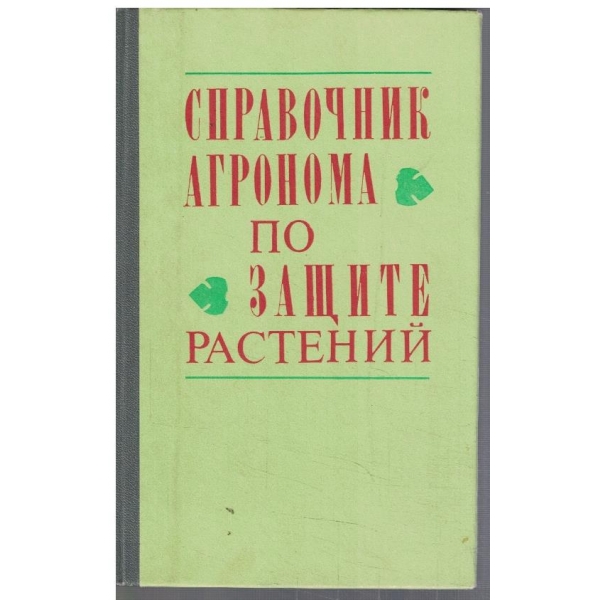 Справочник агронома по защите растений