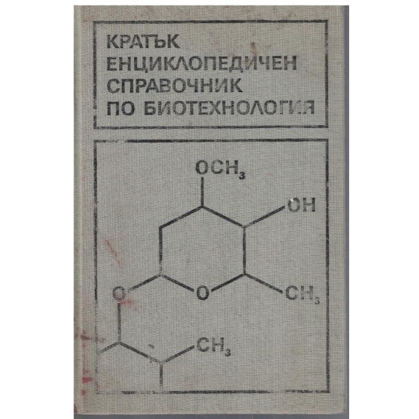 Кратък енциклопедичен справочник по биотехнология
