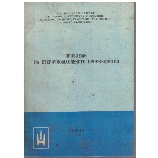 Проблеми на етеричномасленото производство