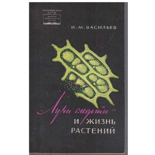 "Лучи смерти" и жизнь растений