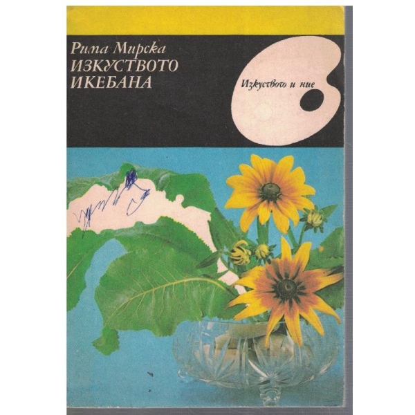 Изкуството ИКЕБАНА
