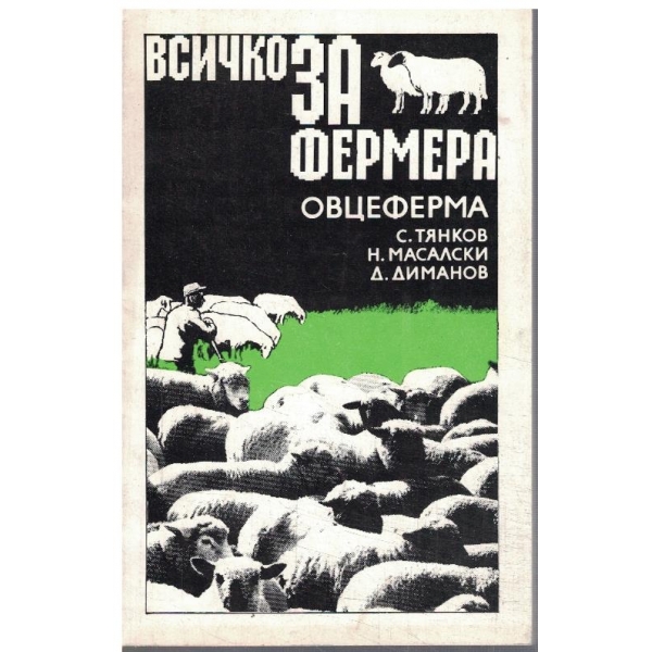 Всичко за фермера - овцеферма