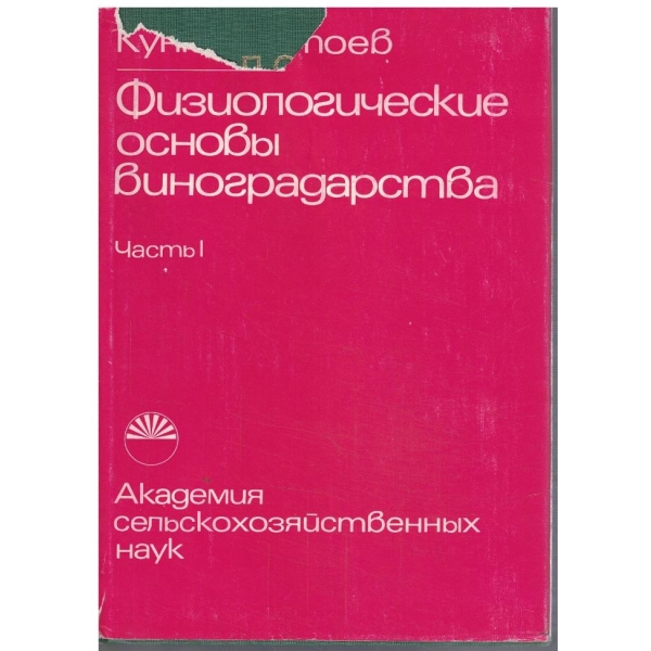 Физиологические основи виноградства - часть 1