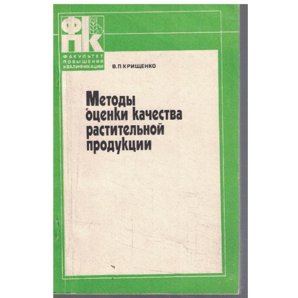 Методи оценки качества растительной продукции