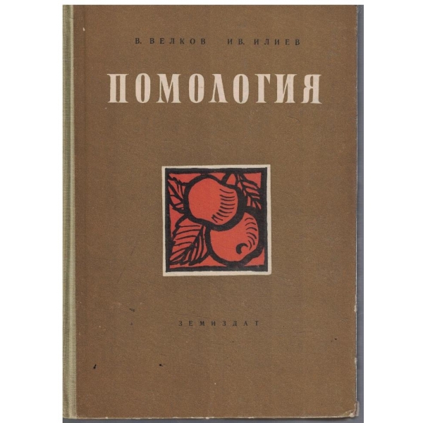 Помология