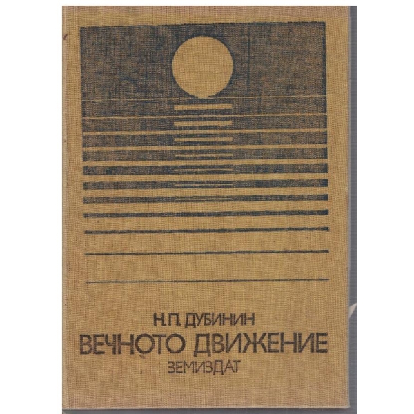 Вечното движение