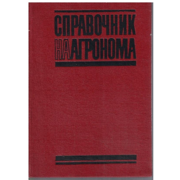 Справочник на агронома