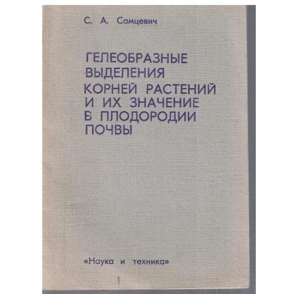 Гелеобразние виделения корней растений и их значение в плодородии почви