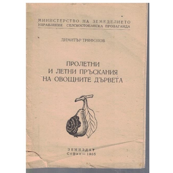 Пролетни и летни пръскания на овощните дървета