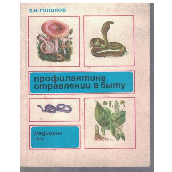 Профилактика отравлений в биту