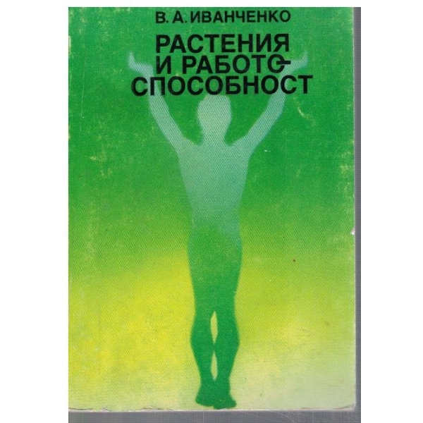 Растения и работоспособност