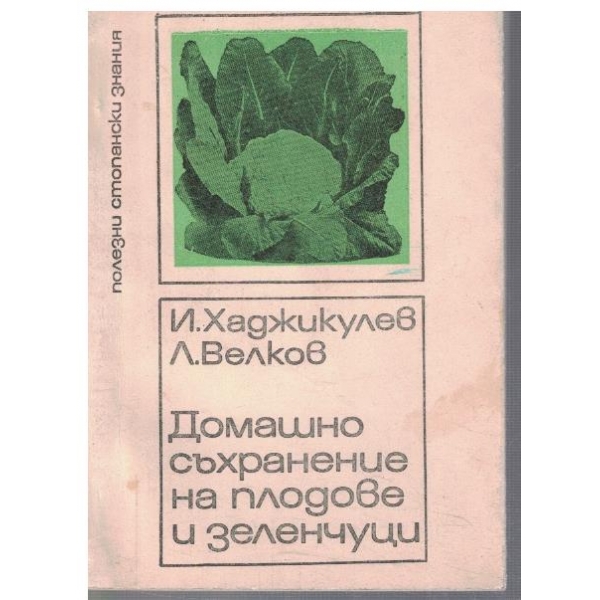 Домашно съхранение на плодове и зеленчуци
