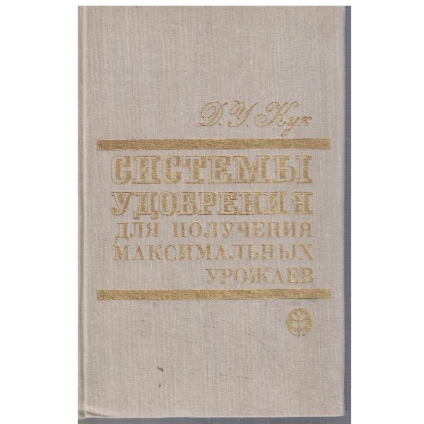 Системи удобрения для получения максимальних урожаев