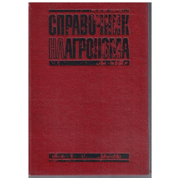 Справочник на агронома