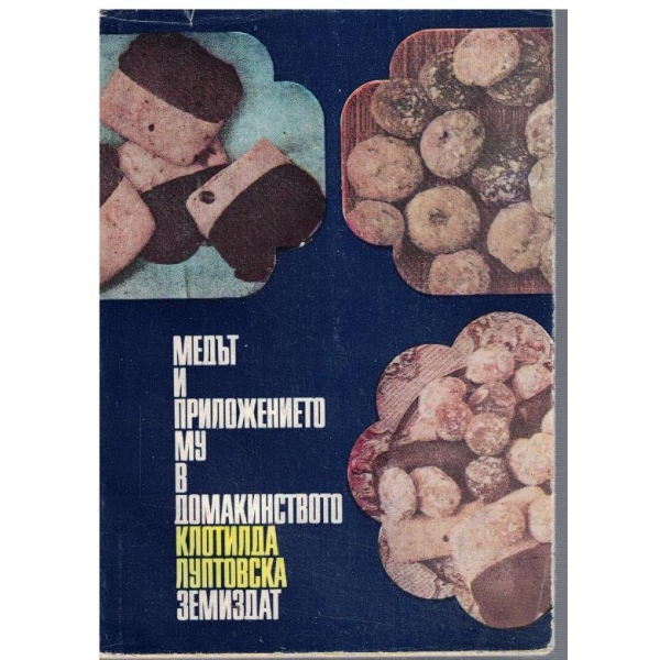 Медът и приложението му в домакинството