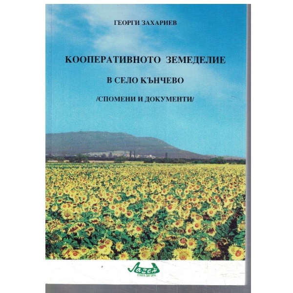 Кооперативното земеделие в село Кънчево