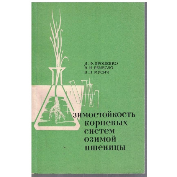 Зимостойкость корневих систем озимой пшеници