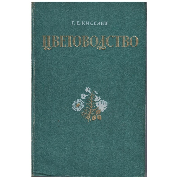 Цветоводство