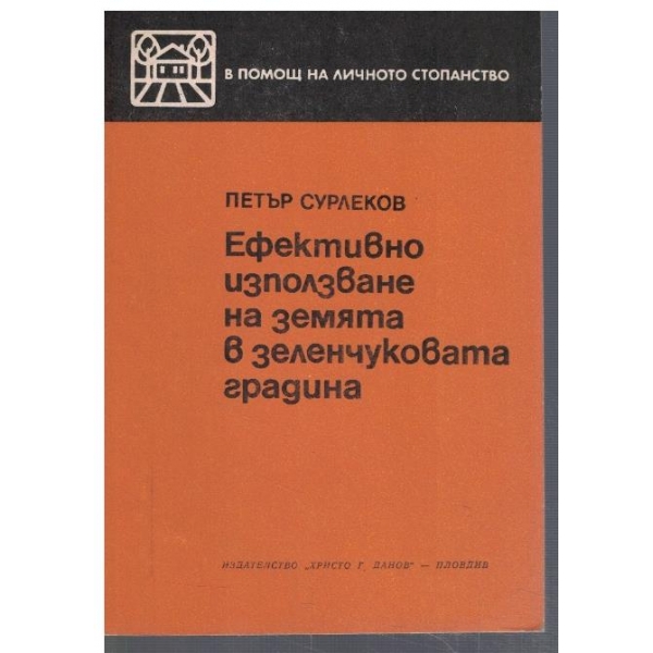 Ефективно използване на земята в зеленчуковата градина