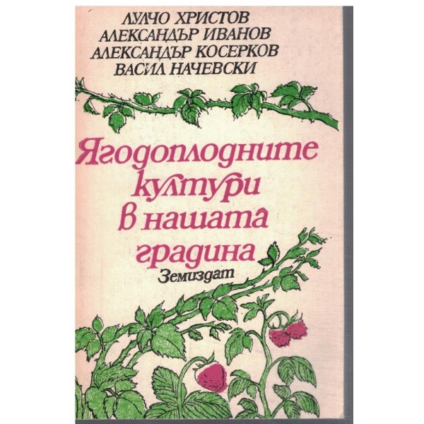 Ягодоплодните култури в нашата градина
