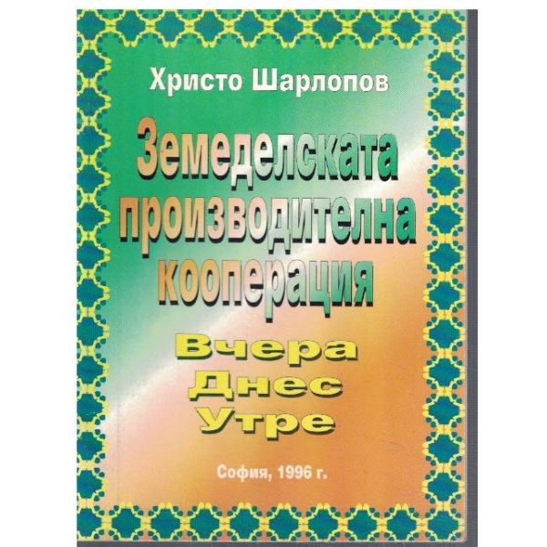 Земеделска производителна кооперация