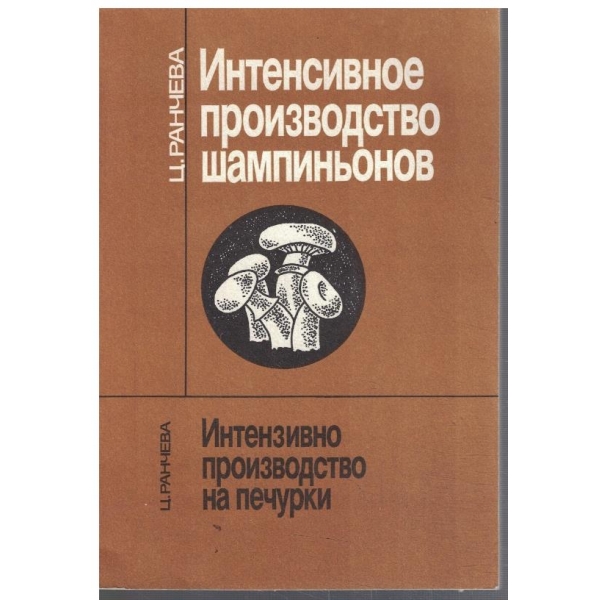Интенсивное производство шампиньонов