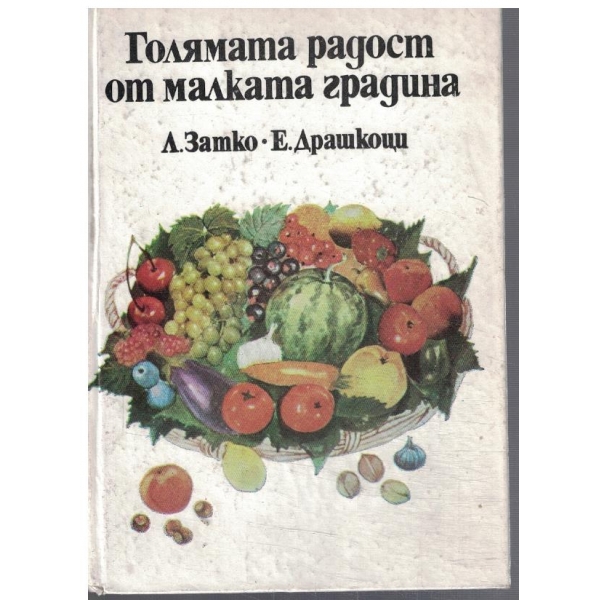 Голямата радост от малката градина