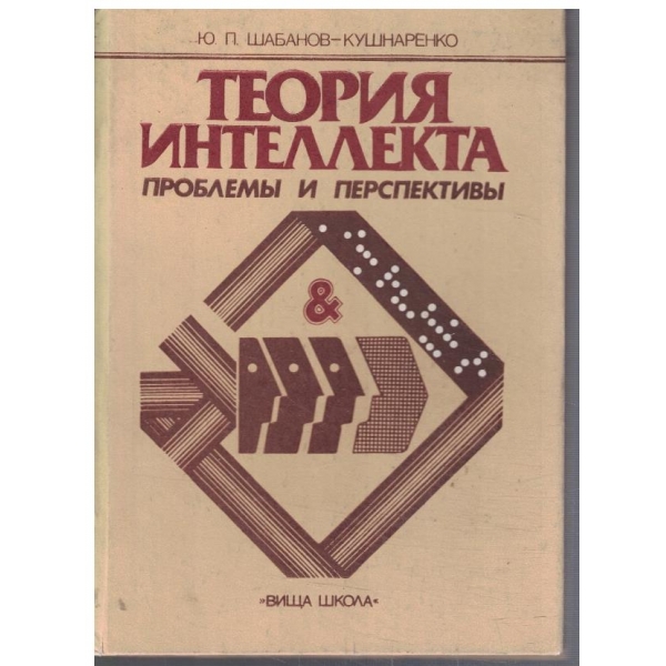 Теория интелекта - проблеми и перспективи