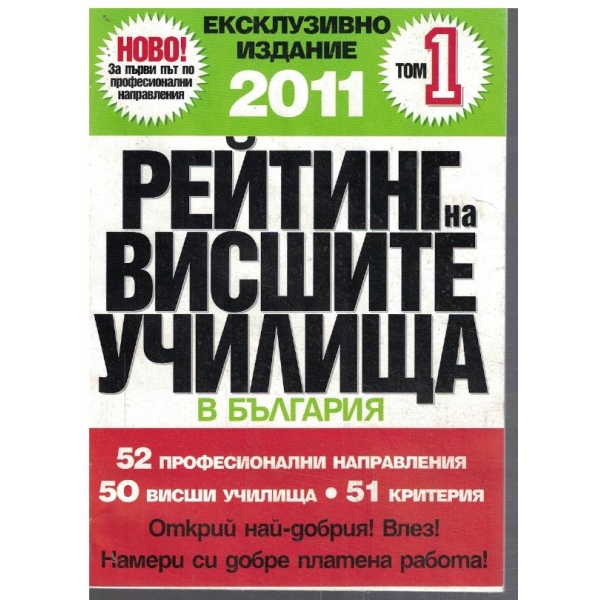 Рейтинг на висшите училища в България - том 1