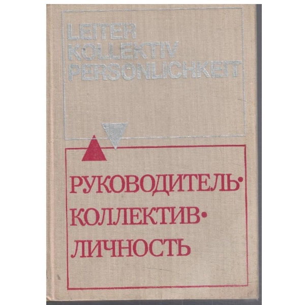 Руководитель, коллектив, личность