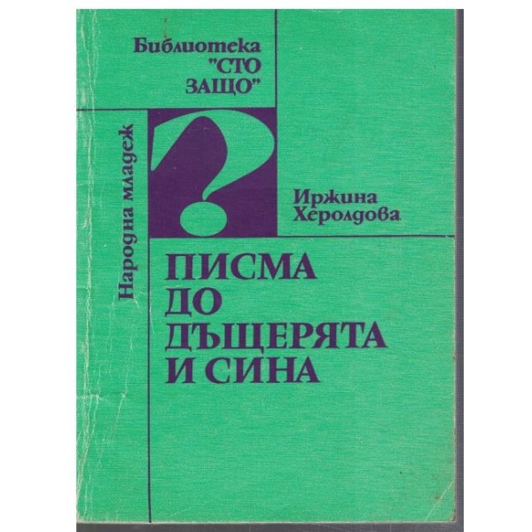 Писма до дъщерята и сина