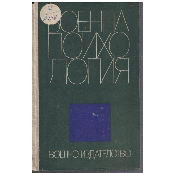Военна психология