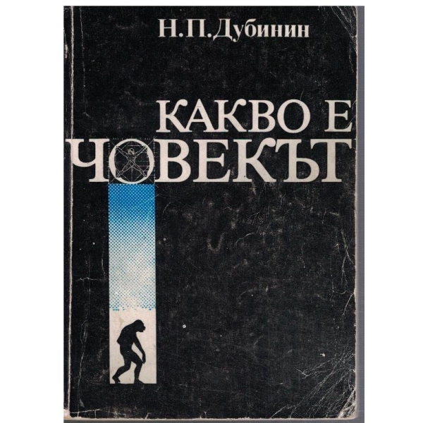 Какво е човекът