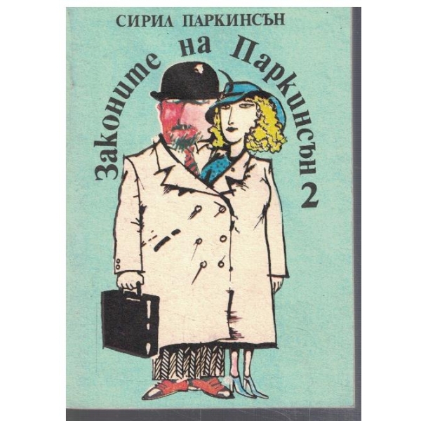 Законите на Паркинсън - 2