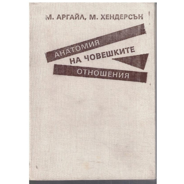 Анатомия а човешките отношения