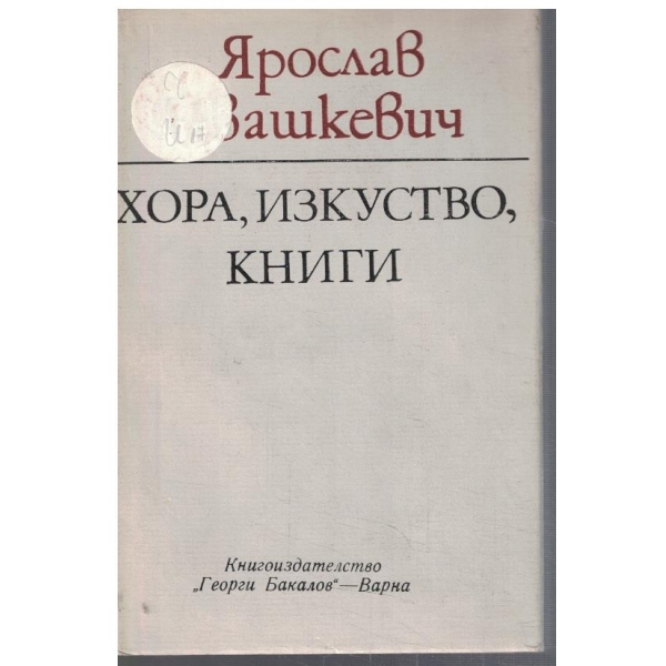 Хора, изкуство, книги