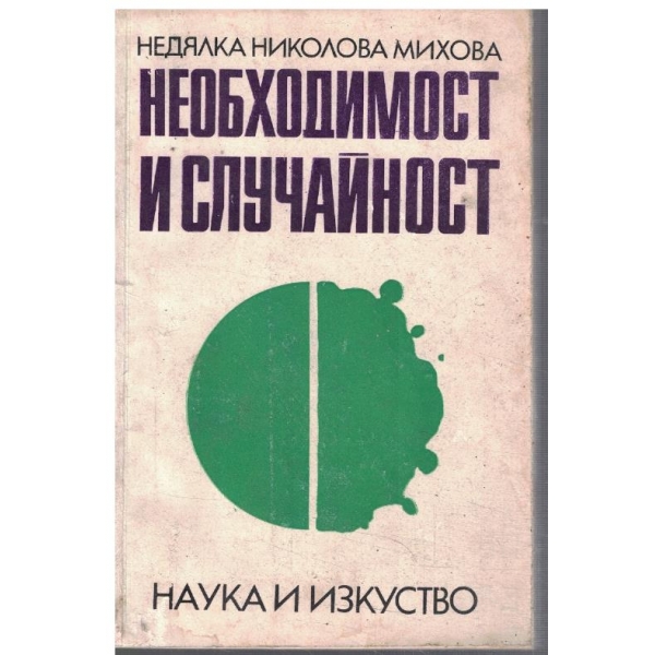Необходимост и случайност