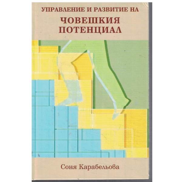 Управление и развитие на човешкия потенциал