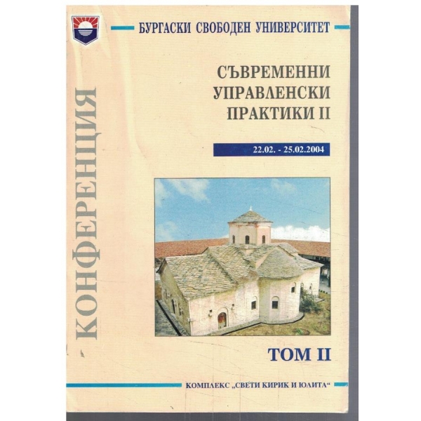 Съвременни управленски практики - том 2