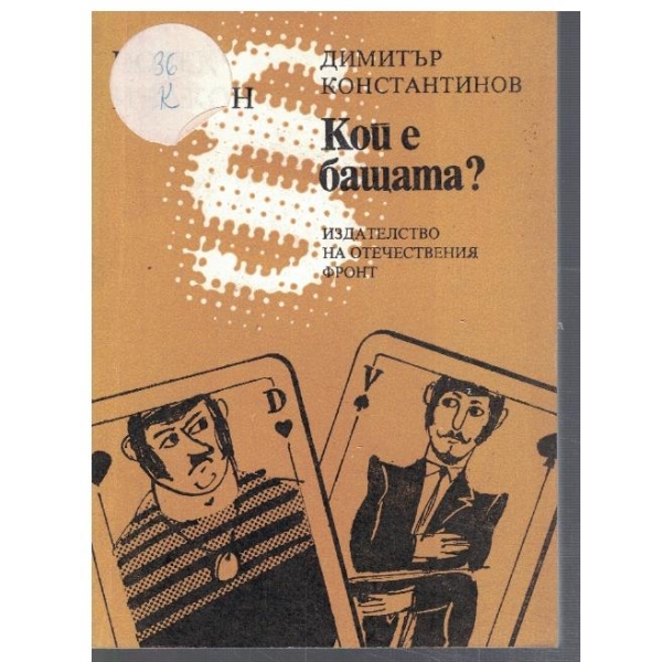 Кой е бащата?