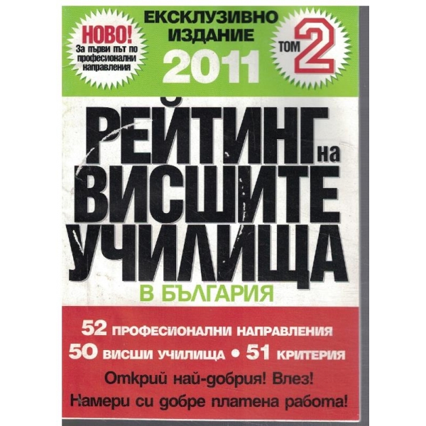 Рейтинг на висшите училища в България - том 2