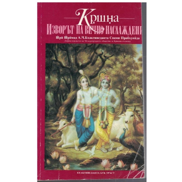 Кршна - изворът на вечно наслаждение - част 2