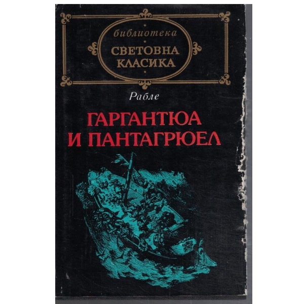 Гаргантюа и Пантагрюел - том 2