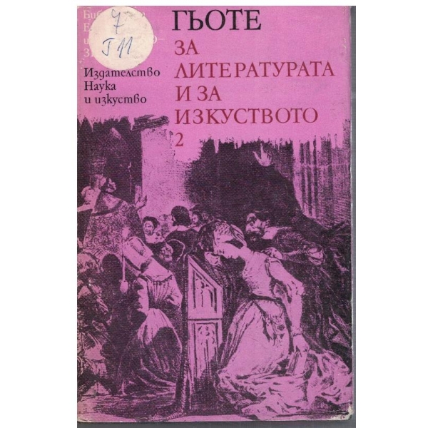 За литературата и за изкуството - том 2