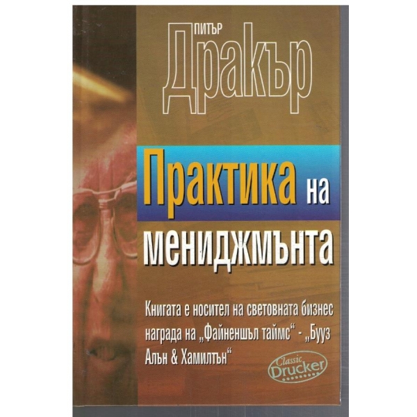 Практика на мениджмънта